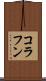 コラフン Scroll