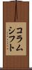 コラムシフト Scroll