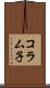コラム子 Scroll