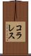コラレス Scroll