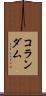 コランダム Scroll