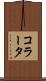コラータ Scroll
