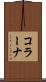 コラーナ Scroll
