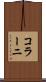 コラーニ Scroll