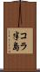 コラ半島 Scroll