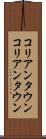 コリアンタウン Scroll