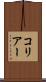 コリアー Scroll