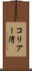 コリアー湾 Scroll