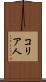 コリア人 Scroll