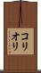 コリオリ Scroll