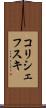 コリシェフスキ Scroll