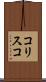 コリスコ Scroll