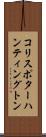 コリスポターハンティングトン Scroll