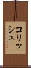 コリッシュ Scroll