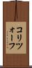 コリツォーフ Scroll