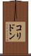 コリドン Scroll