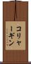 コリャーギン Scroll