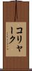 コリャーク Scroll