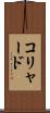 コリャード Scroll