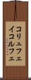 コリュフェイ Scroll