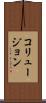 コリュージョン Scroll