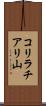 コリラチアリ山 Scroll