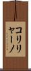 コリリャーノ Scroll