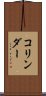 コリンダー Scroll