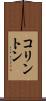 コリントン Scroll