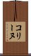 コリーヌ Scroll