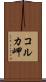 コルカ岬 Scroll