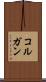 コルガン Scroll