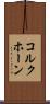 コルクホーン Scroll