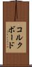 コルクボード Scroll