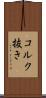 コルク抜き Scroll