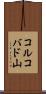 コルコバド山 Scroll