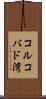 コルコバド湾 Scroll