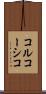コルコーシコ Scroll