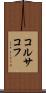 コルサコフ Scroll