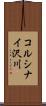 コルシナイ沢川 Scroll