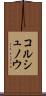 コルシュノウ Scroll