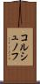 コルシュノフ Scroll