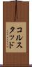 コルスタッド Scroll