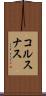 コルスナス Scroll