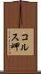 コルス岬 Scroll