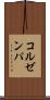 コルゼンパ Scroll
