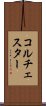 コルチェスター Scroll