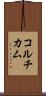 コルチカム Scroll