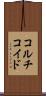コルチコイド Scroll