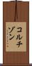コルチゾン Scroll
